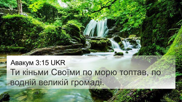 Авакум 3:15 UKR Bible Verse Image
