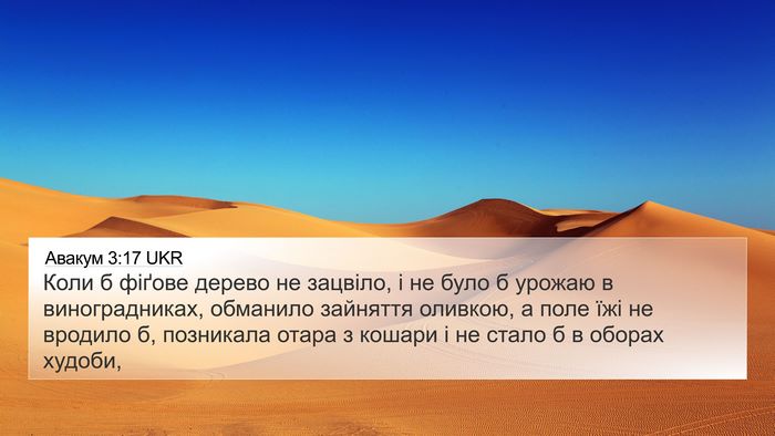Авакум 3:17 UKR Bible Verse Image