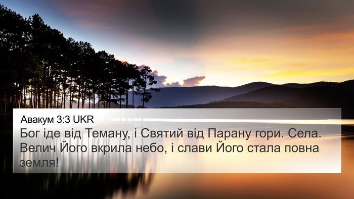 Авакум 3:3 UKR Bible Verse Image