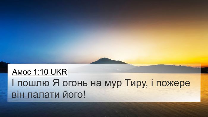 Амос 1:10 UKR Bible Verse Image