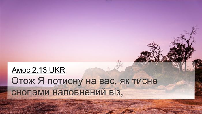 Амос 2:13 UKR Bible Verse Image