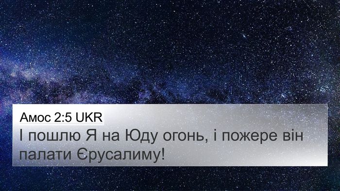 Амос 2:5 UKR Bible Verse Image