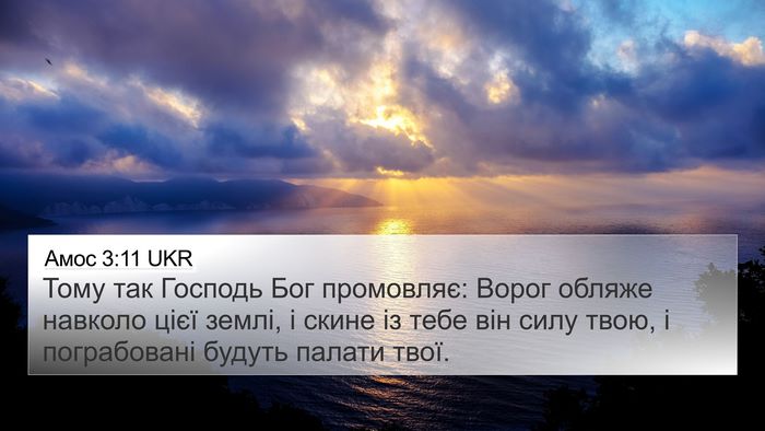 Амос 3:11 UKR Bible Verse Image