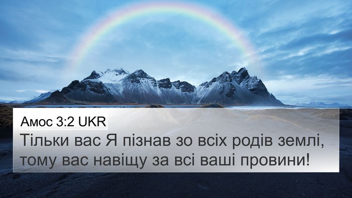 Амос 3:2 UKR Bible Verse Image