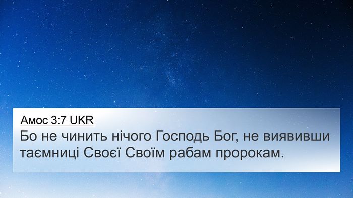 Амос 3:7 UKR Bible Verse Image
