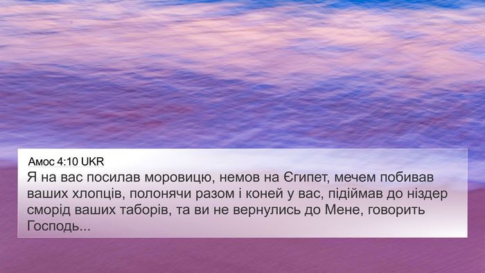 Амос 4:10 UKR Bible Verse Image