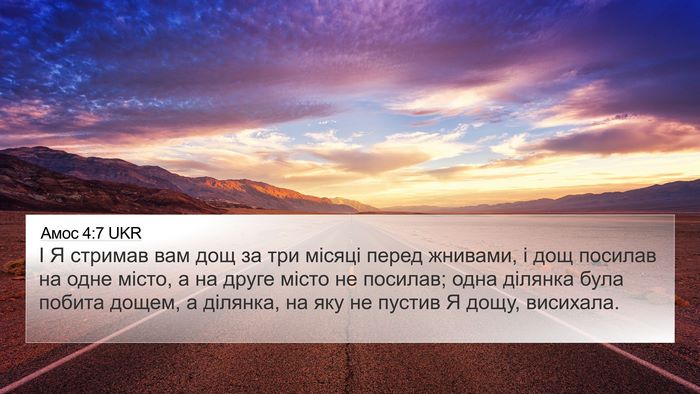 Амос 4:7 UKR Bible Verse Image