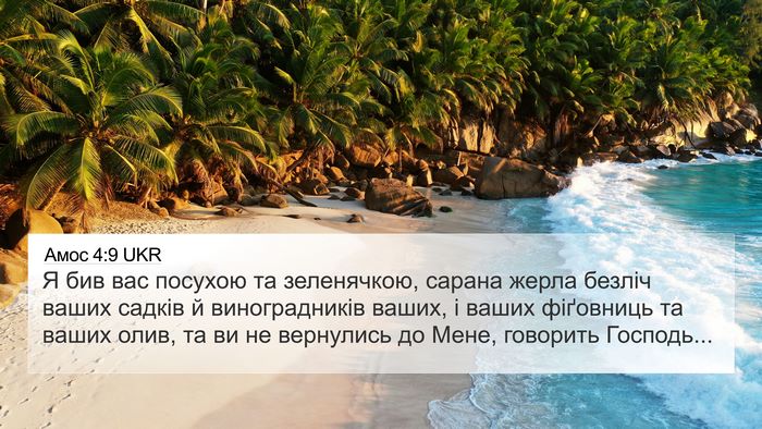 Амос 4:9 UKR Bible Verse Image