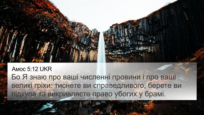 Амос 5:12 UKR Bible Verse Image