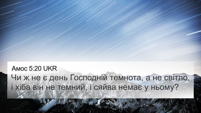 Амос 5:20 UKR Bible Verse Image