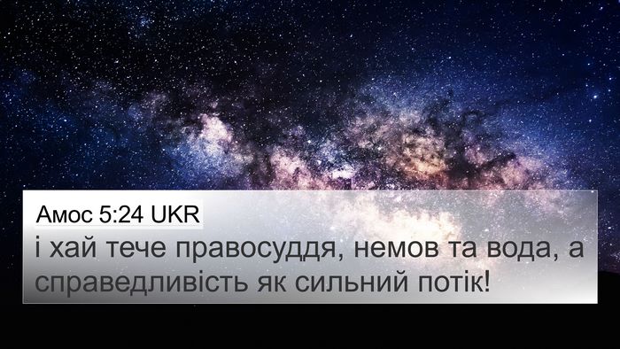 Амос 5:24 UKR Bible Verse Image