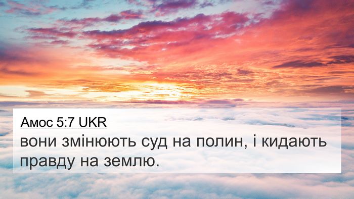 Амос 5:7 UKR Bible Verse Image