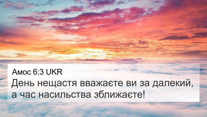 Амос 6:3 UKR Bible Verse Image