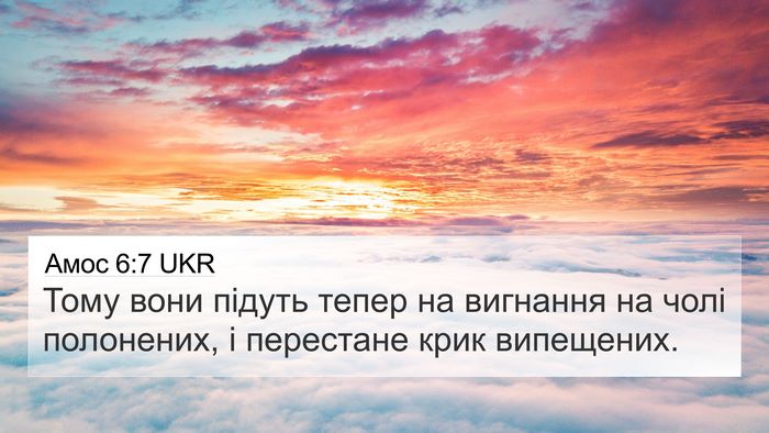 Амос 6:7 UKR 4K Wallpaper - Тому вони підуть тепер на - 4K Wallpaper Bible Verse