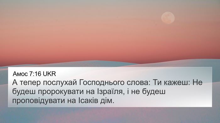 Амос 7:16 UKR Bible Verse Image