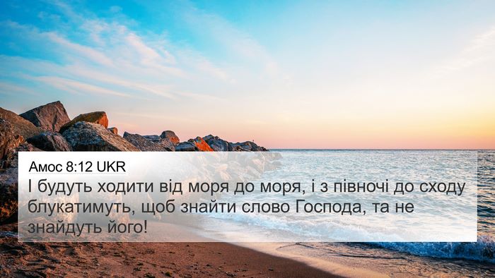 Амос 8:12 UKR Bible Verse Image