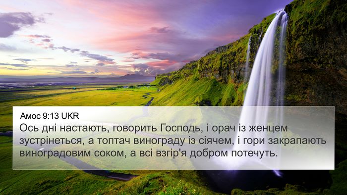 Амос 9:13 UKR Bible Verse Image