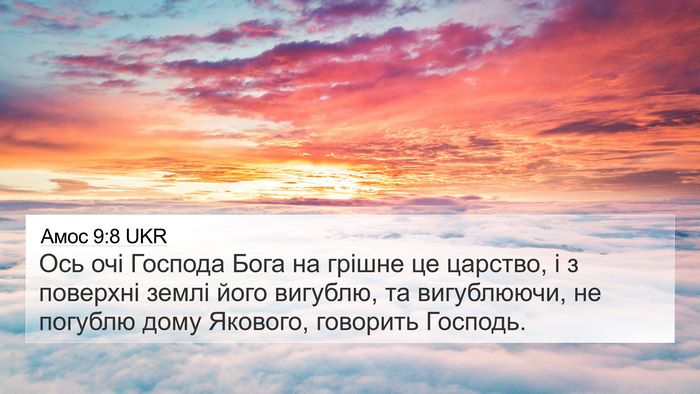 Амос 9:8 UKR Bible Verse Image