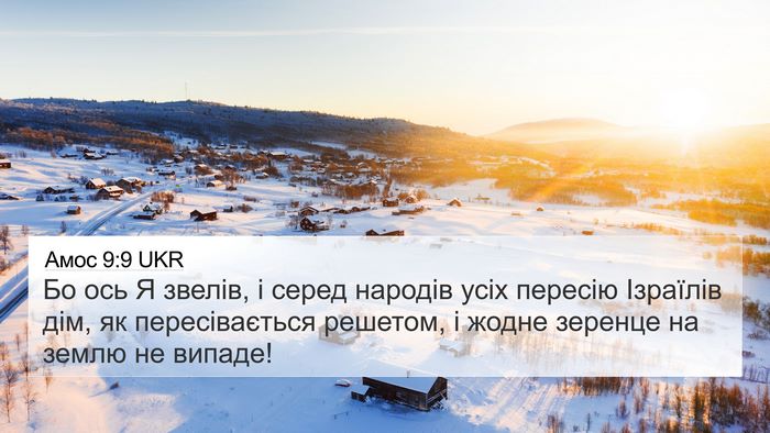 Амос 9:9 UKR Bible Verse Image