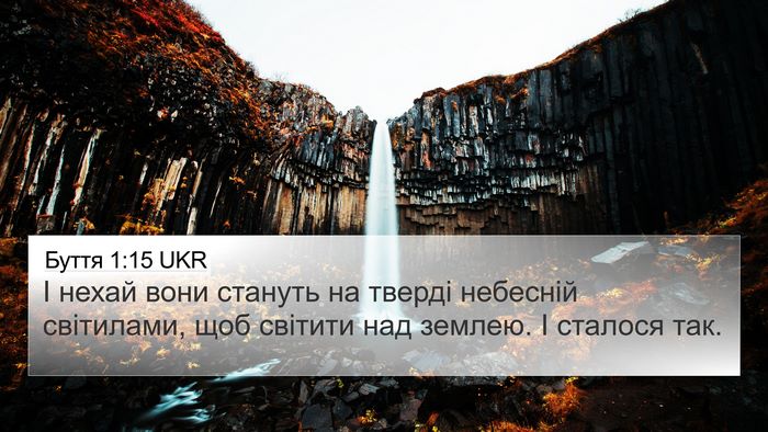 Буття 1:15 UKR 4K Wallpaper - І нехай вони стануть на - 4K Wallpaper Bible Verse