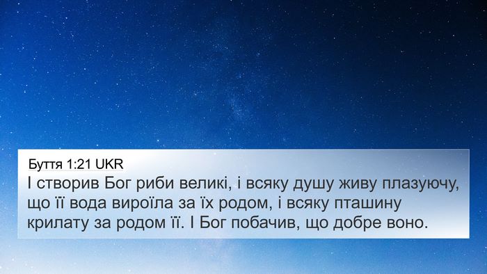Буття 1:21 UKR 4K Wallpaper - І створив Бог риби великі, - 4K Wallpaper Bible Verse