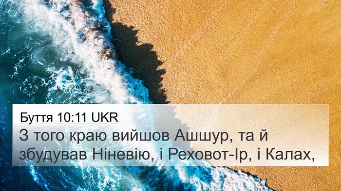 Буття 10:11 UKR Bible Verse Image