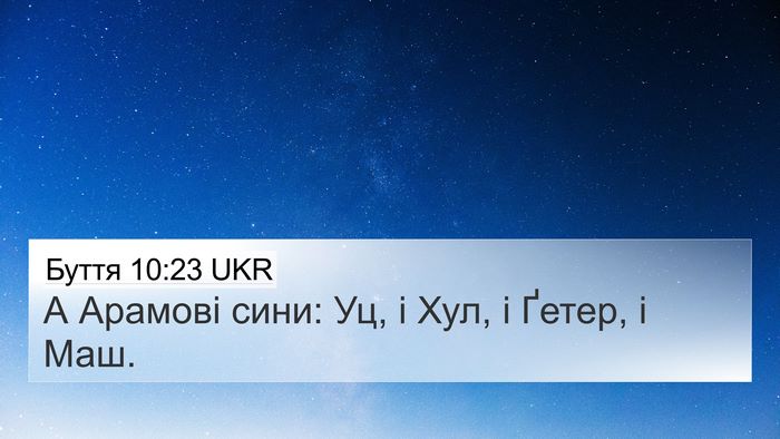 Буття 10:23 UKR 4K Wallpaper - А Арамові сини: Уц, і Хул, і - 4K Wallpaper Bible Verse