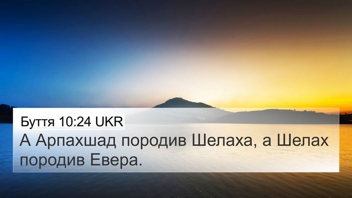 Буття 10:24 UKR 4K Wallpaper - А Арпахшад породив Шелаха, - 4K Wallpaper Bible Verse