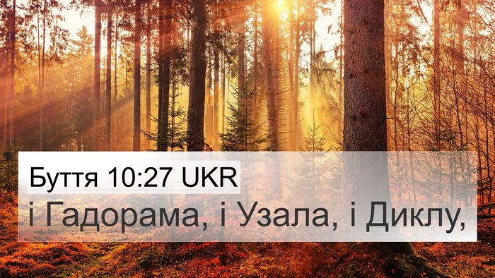 Буття 10:27 UKR 4K Wallpaper - і Гадорама, і Узала, і - 4K Wallpaper Bible Verse