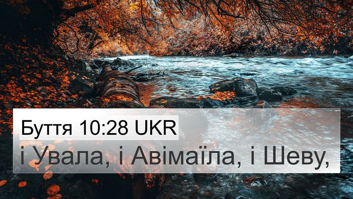 Буття 10:28 UKR 4K Wallpaper - і Увала, і Авімаїла, і - 4K Wallpaper Bible Verse