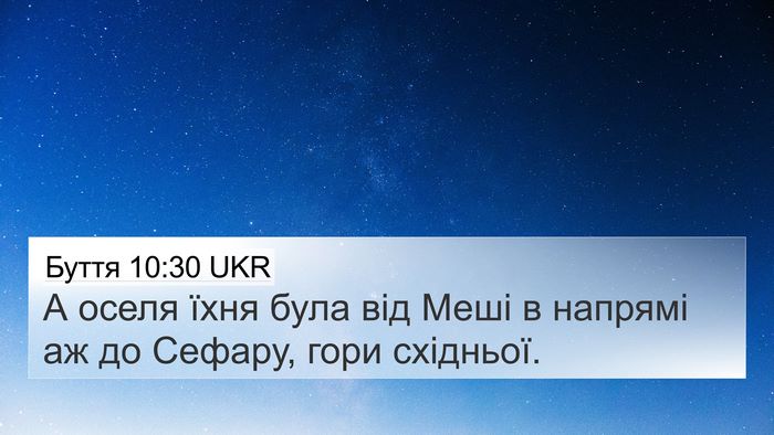 Буття 10:30 UKR 4K Wallpaper - А оселя їхня була від Меші - 4K Wallpaper Bible Verse