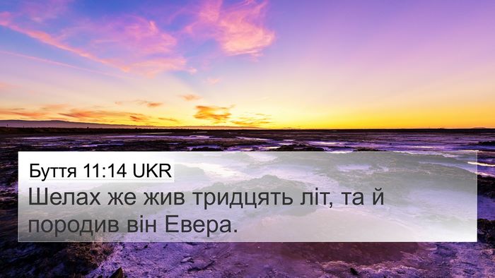 Буття 11:14 UKR 4K Wallpaper - Шелах же жив тридцять літ, - 4K Wallpaper Bible Verse