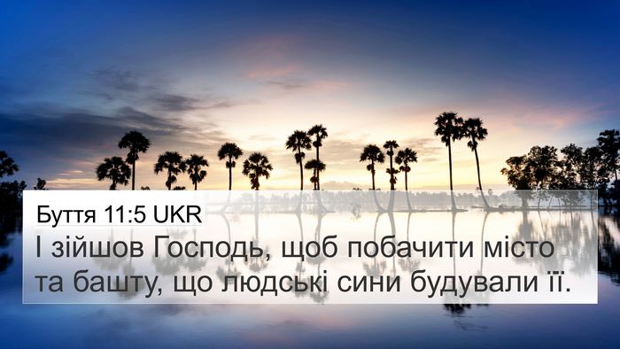 Буття 11:5 UKR Bible Verse Image