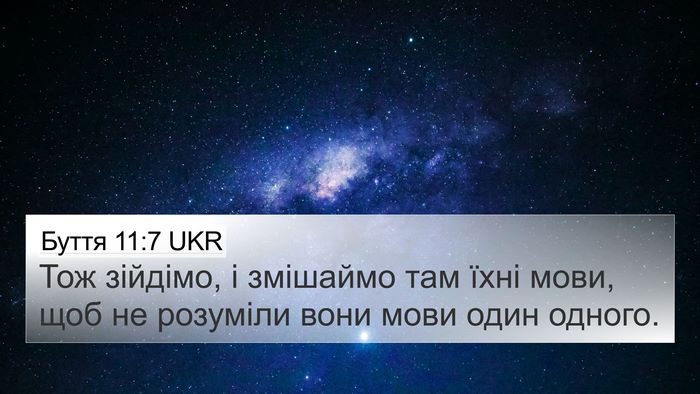 Буття 11:7 UKR Bible Verse Image