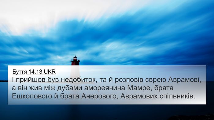 Буття 14:13 UKR Bible Verse Image