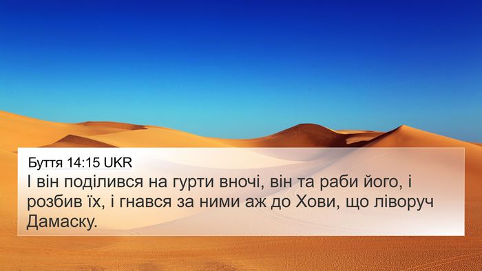 Буття 14:15 UKR Bible Verse Image