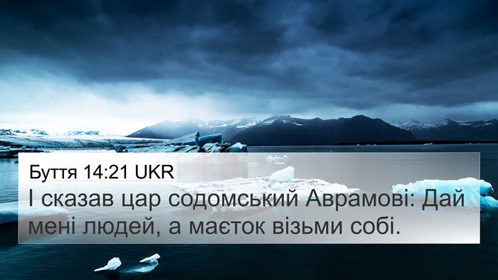Буття 14:21 UKR Bible Verse Image