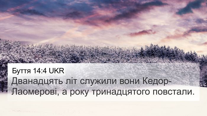 Буття 14:4 UKR Bible Verse Image