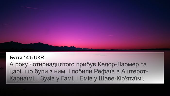 Буття 14:5 UKR Bible Verse Image
