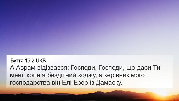Буття 15:2 UKR Bible Verse Image