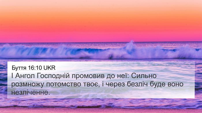Буття 16:10 UKR Bible Verse Image