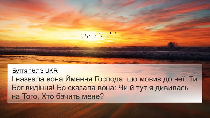 Буття 16:13 UKR Bible Verse Image