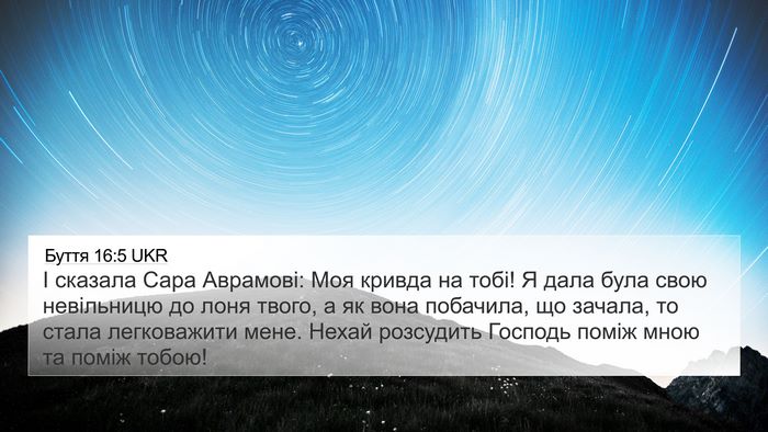 Буття 16:5 UKR Bible Verse Image