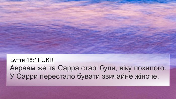 Буття 18:11 UKR Bible Verse Image