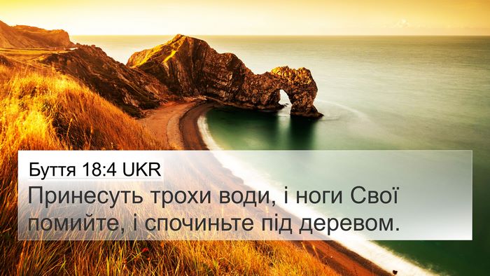 Буття 18:4 UKR Bible Verse Image