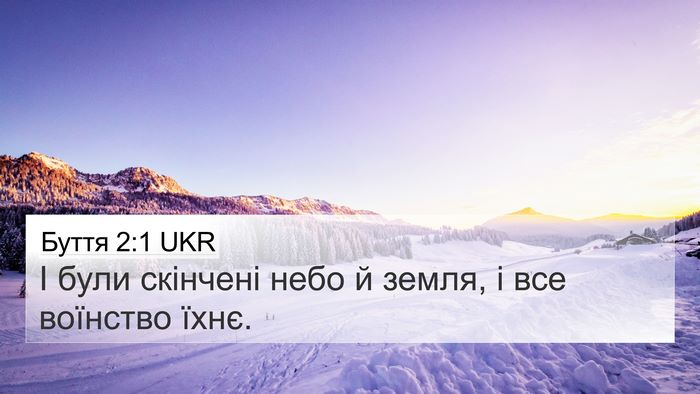 Буття 2:1 UKR 4K Wallpaper - І були скінчені небо й - 4K Wallpaper Bible Verse