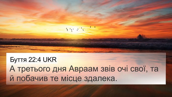 Буття 22:4 UKR Bible Verse Image