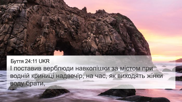 Буття 24:11 UKR Bible Verse Image