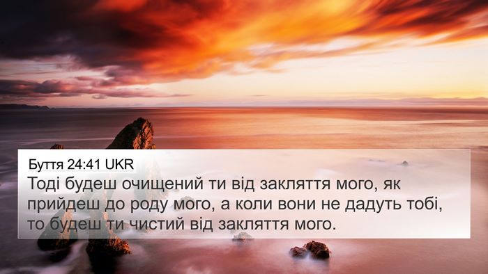 Буття 24:41 UKR 4K Wallpaper - Тоді будеш очищений ти від - 4K Wallpaper Bible Verse