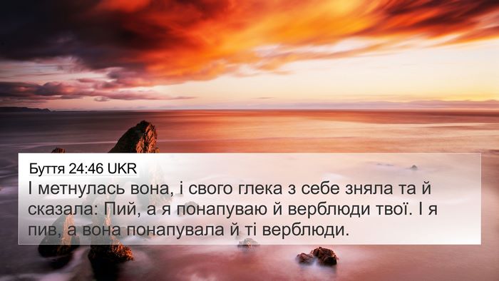 Буття 24:46 UKR 4K Wallpaper - І метнулась вона, і свого - 4K Wallpaper Bible Verse
